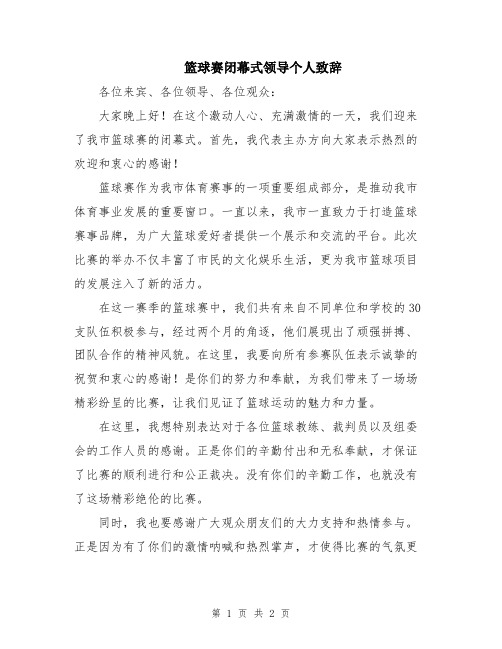 篮球赛闭幕式领导个人致辞