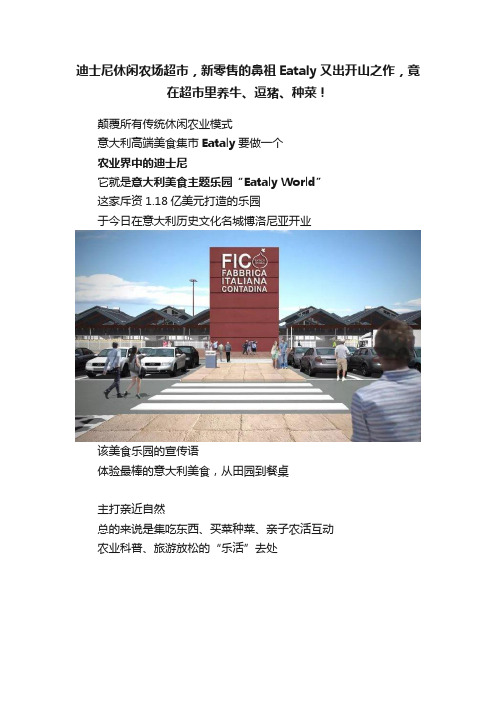 迪士尼休闲农场超市，新零售的鼻祖Eataly又出开山之作，竟在超市里养牛、逗猪、种菜！