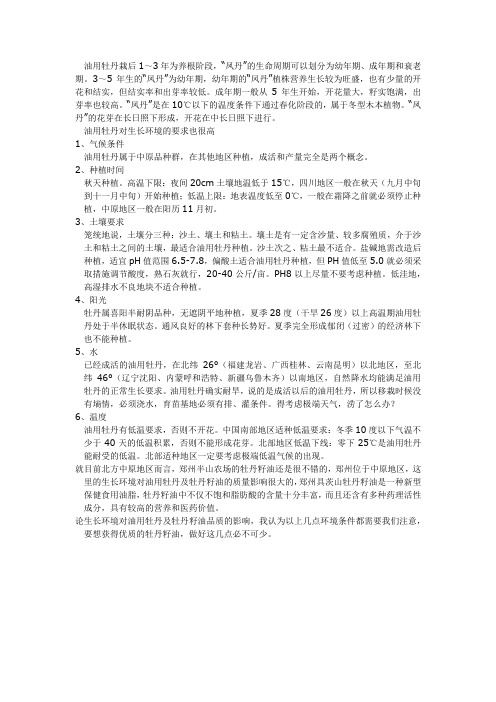 油用牡丹生长环境分析
