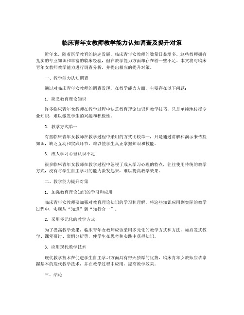 临床青年女教师教学能力认知调查及提升对策