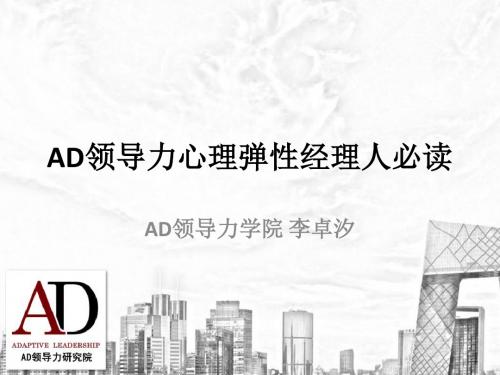 AD领导力心理弹性经理人必读