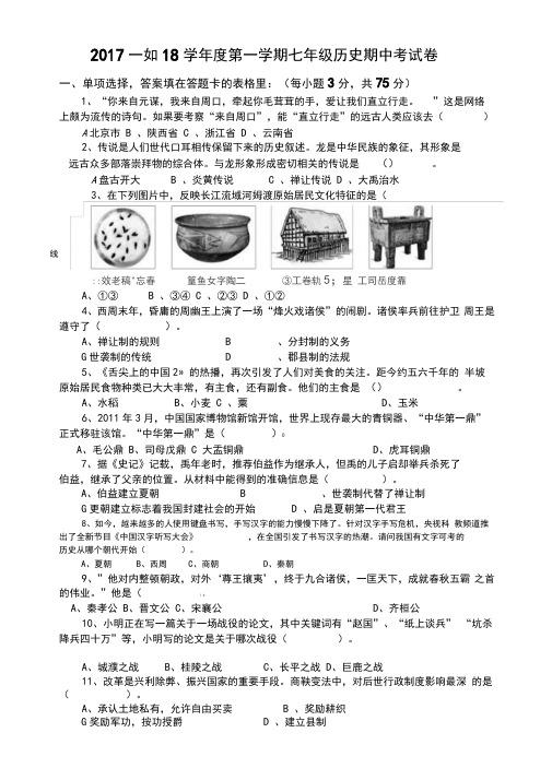 2019-2020学年度第一学期初一历史期中考试卷及答案