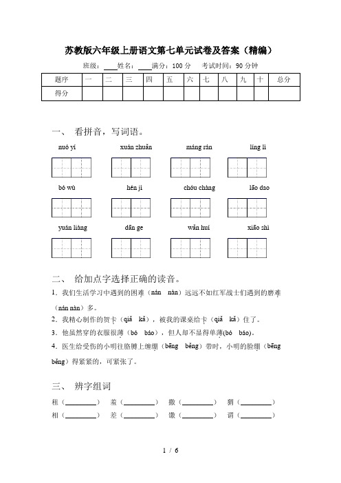 苏教版六年级上册语文第七单元试卷及答案(精编)