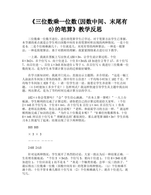 《三位数乘一位数因数中间末尾有0的笔算》教学反思