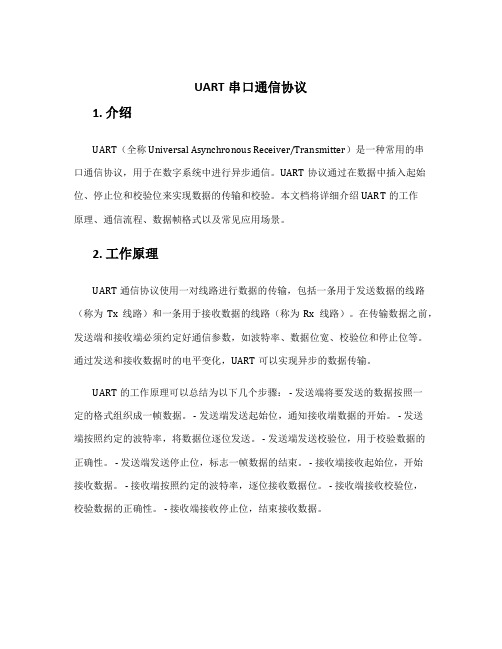 uart串口通信协议