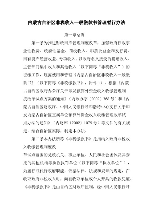 内蒙古自治区非税收入一般缴款书管理暂行办法.docx