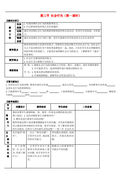 《社会行为》word教案 (公开课获奖)2022年人教版 (18)