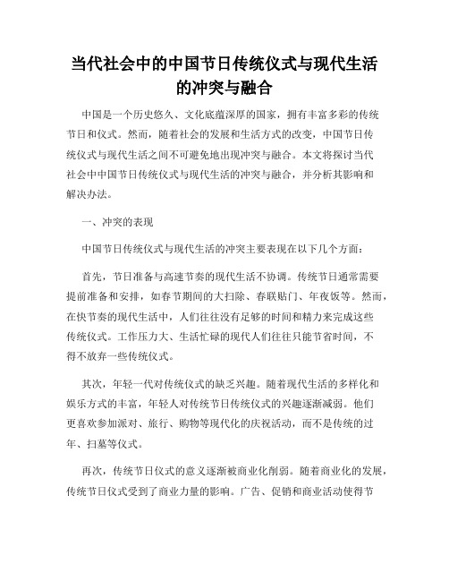 当代社会中的中国节日传统仪式与现代生活的冲突与融合