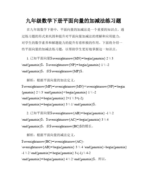 九年级数学下册平面向量的加减法练习题