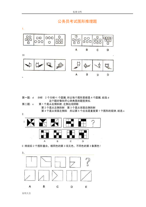 公务员考试图形推理题(绝对全,带问题详解)