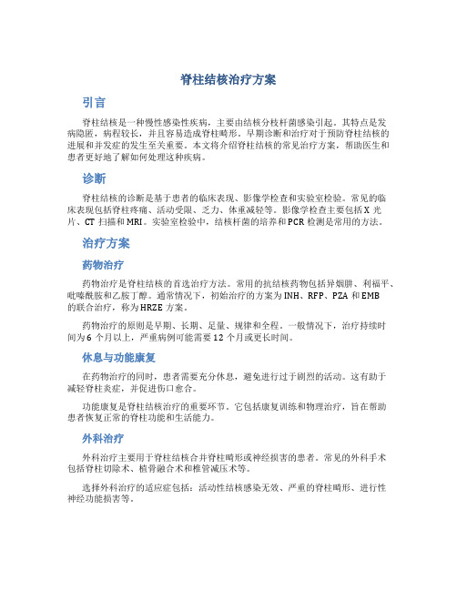 脊柱结核治疗方案