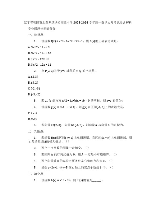 辽宁省朝阳市北票尹湛纳希高级中学2023-2024学年高一数学文月考试卷含解析