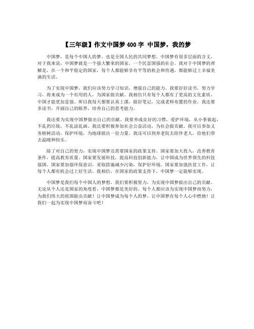 【三年级】作文中国梦400字 中国梦,我的梦