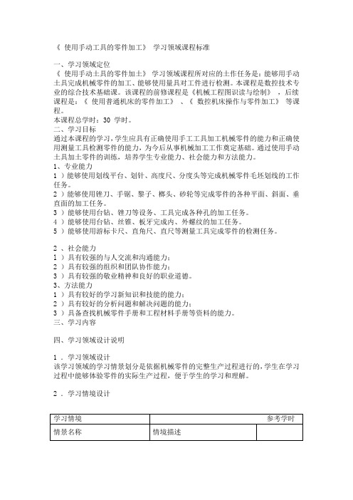 《 使用手动工具的零件加工》 学习领域课程标准