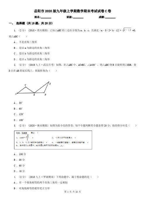 岳阳市2020版九年级上学期数学期末考试试卷C卷