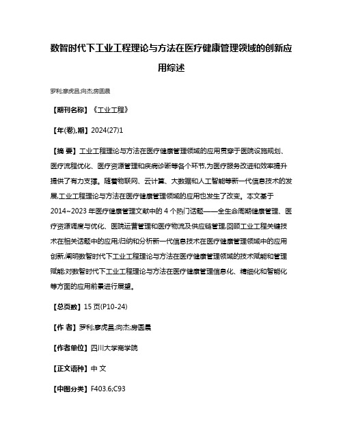 数智时代下工业工程理论与方法在医疗健康管理领域的创新应用综述