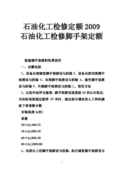 石油化工检修定额2009石油化工检修脚手架定额