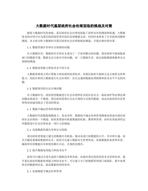 大数据时代基层政府社会治理面临的挑战及对策