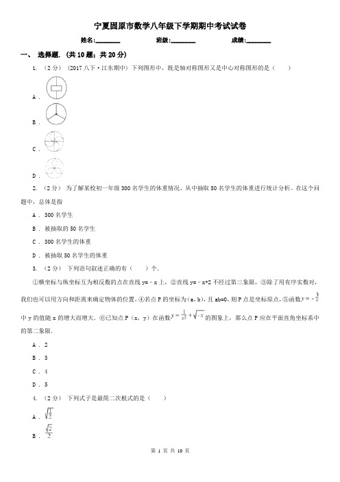 宁夏固原市数学八年级下学期期中考试试卷