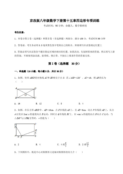 2022年京改版八年级数学下册第十五章四边形专项训练试题(含答案解析)