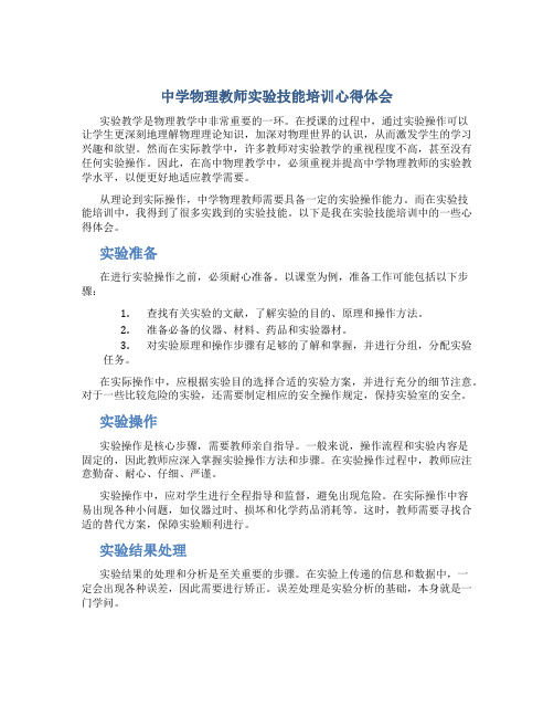 学物理教师实验技能培训心得体会