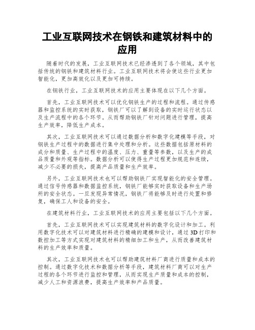 工业互联网技术在钢铁和建筑材料中的应用