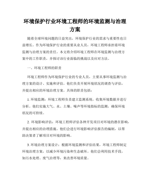 环境保护行业环境工程师的环境监测与治理方案