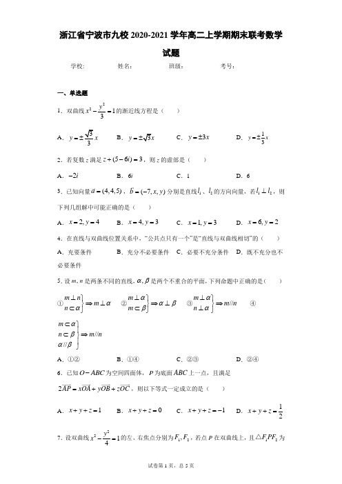 浙江省宁波市九校2020-2021学年高二上学期期末联考数学试题