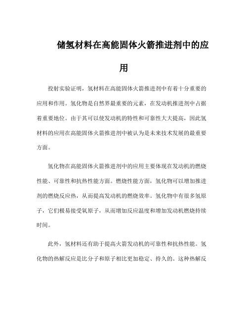 储氢材料在高能固体火箭推进剂中的应用