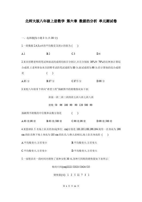 北师大版八年级上册数学 第六章 数据的分析 单元测试卷(Word版,含答案)