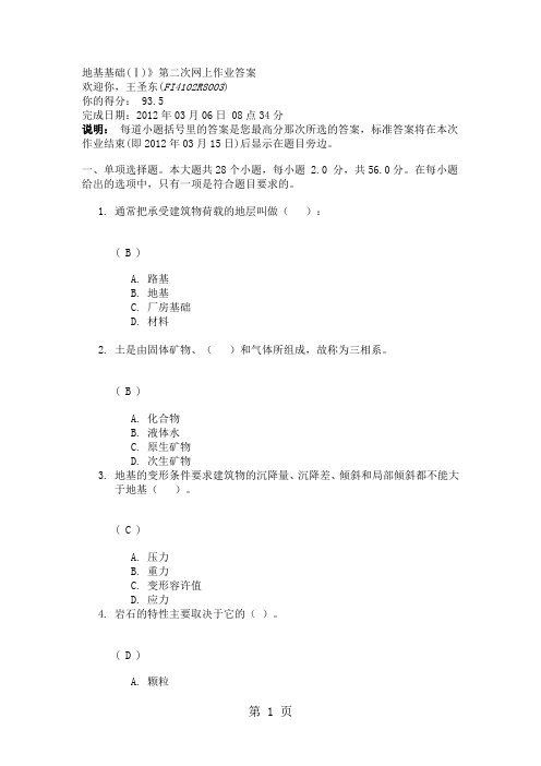 地基基础(I)第二次网上作业10页word文档