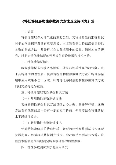 《特低渗储层物性参数测试方法及应用研究》范文