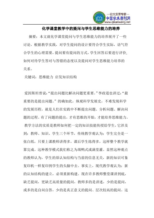 化学课堂教学中的提问与学生思维能力的培养