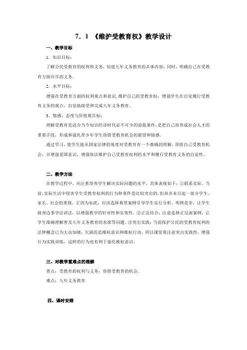 《维护受教育权》教学设计