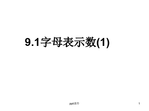 9.1字母表示数79579ppt课件