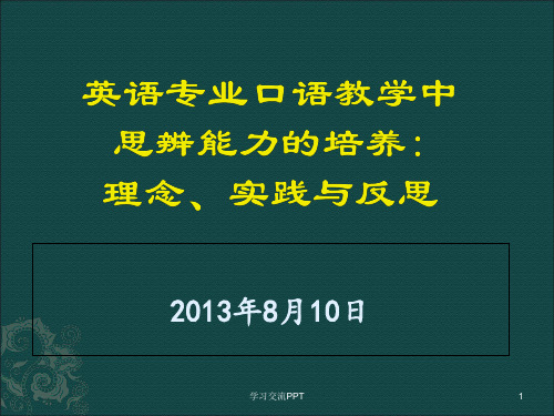 英语专业口语教学中思辨能力的培养课件