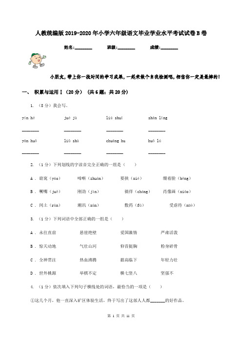 人教统编版2019-2020年小学六年级语文毕业学业水平考试试卷B卷