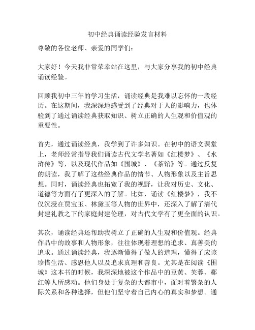 初中经典诵读经验发言材料