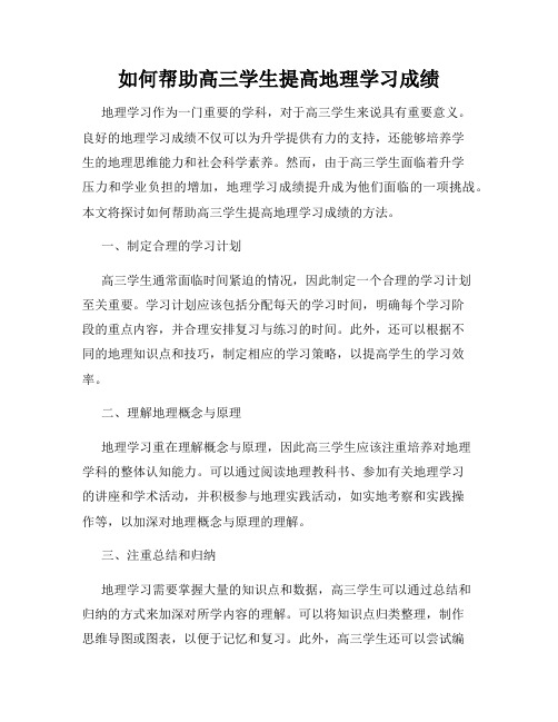 如何帮助高三学生提高地理学习成绩