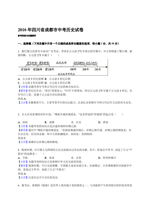2016年四川省成都市中考历史试卷【解析版】