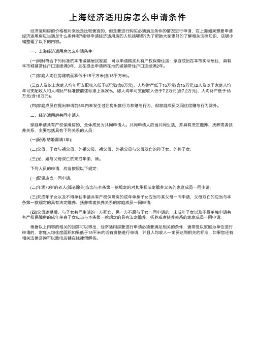 上海经济适用房怎么申请条件