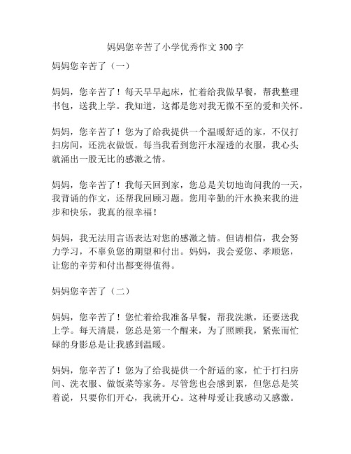 妈妈您辛苦了小学优秀作文300字