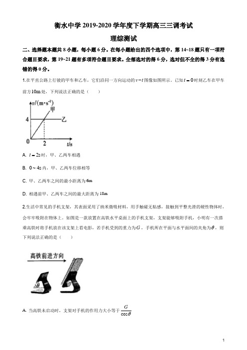 2020届河北省衡水中学2019-2020学年高三下学期三调理综物理试题含答案解析