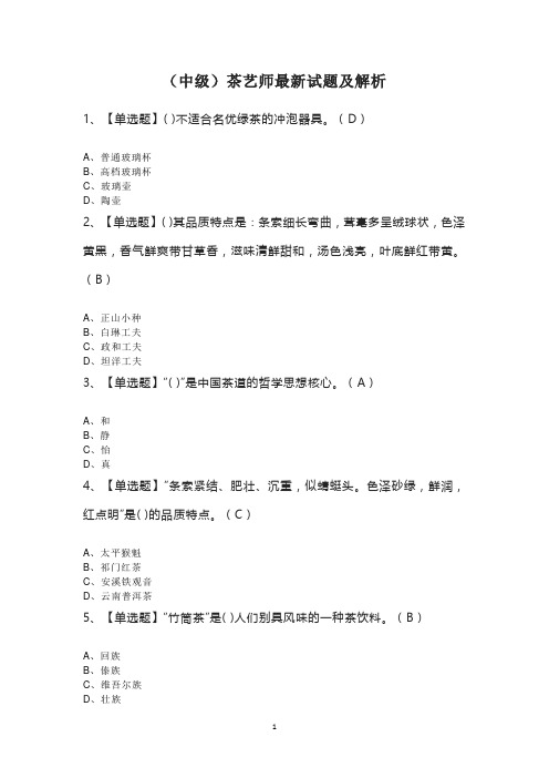 (中级)茶艺师最新试题及解析