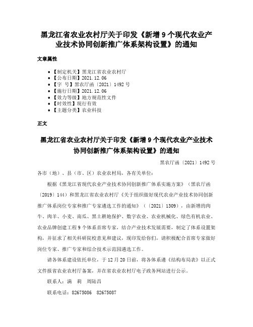 黑龙江省农业农村厅关于印发《新增9个现代农业产业技术协同创新推广体系架构设置》的通知