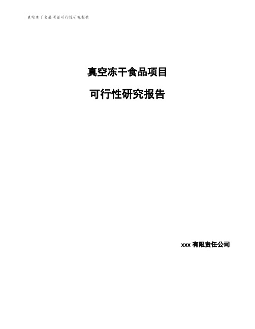 真空冻干食品项目可行性研究报告