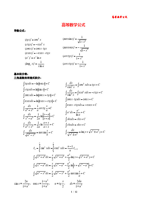 (完整版)大学高数常用公式大全