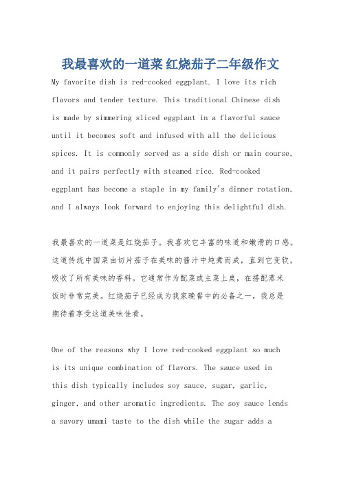 我最喜欢的一道菜 红烧茄子二年级作文