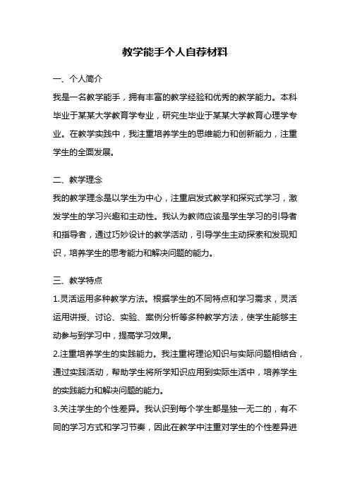 教学能手个人自荐材料