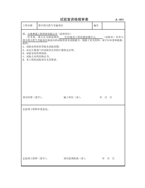 实验室资质报审表